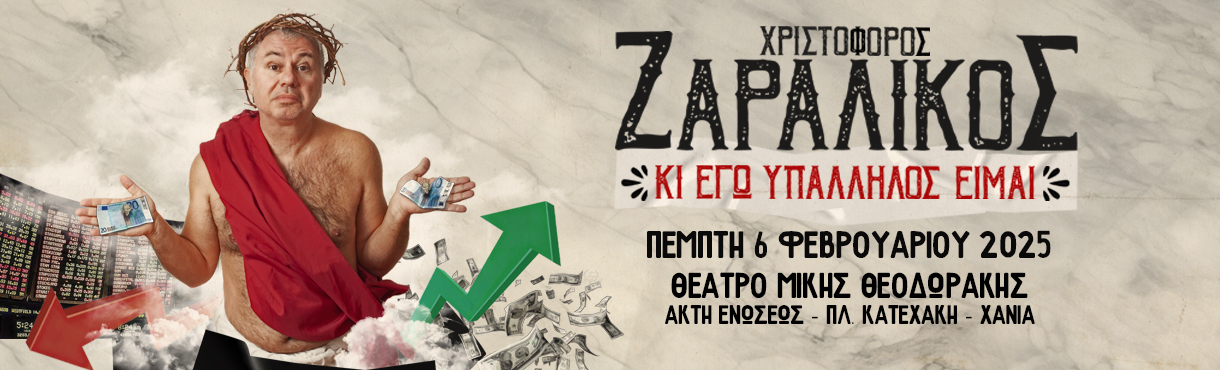 ''ΚΙ ΕΓΩ ΥΠΑΛΛΗΛΟΣ ΕΙΜΑΙ'' Χανιά 