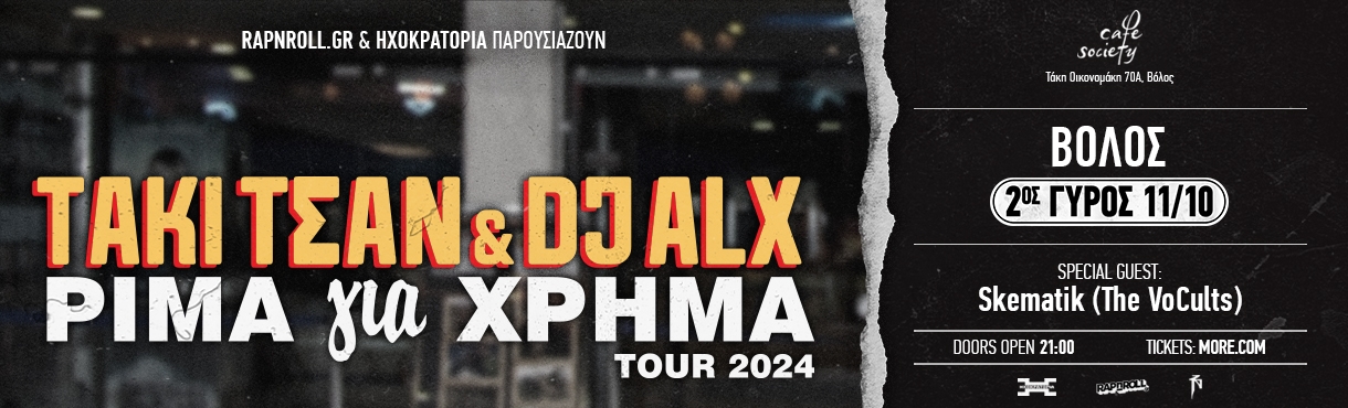 ΤΑΚΙ ΤΣΑΝ & DJ ALX - ΡΙΜΑ ΓΙΑ ΧΡΗΜΑ ΤΟUR 2024 - ΒΟΛΟΣ 2ος Γύρος