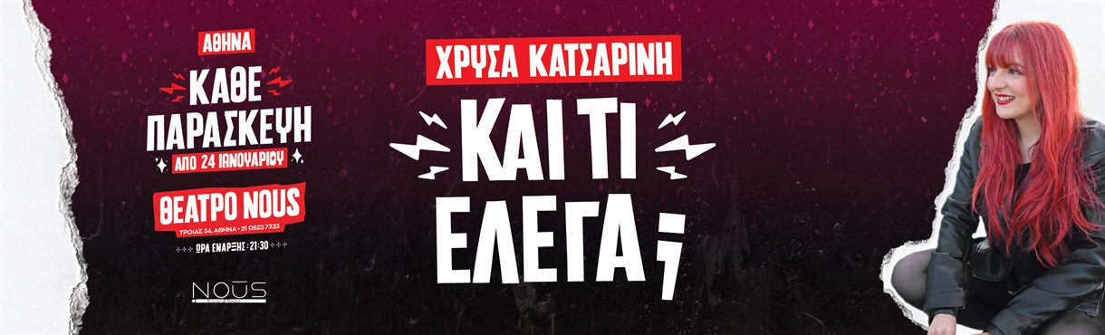 Χρύσα Κατσαρίνη - "ΚΑΙ ΤΙ ΕΛΕΓΑ" Αθήνα