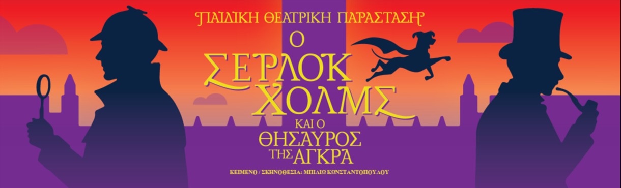 Ο Σέρλοκ Χολμς και ο θησαυρός της Άγκρα