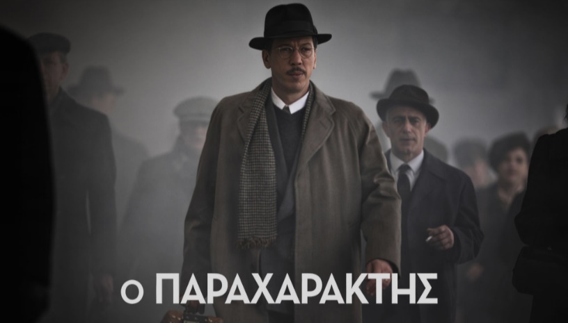 The Money Maker (Ο Παραχαράκτης) | Jean-Paul Salomé · Cine Paris