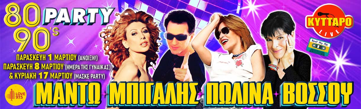 ΜΠΙΓΑΛΗΣ ΜΑΝΤΩ ΠΩΛΙΝΑ ΒΟΣΣΟΥ LIVE | The 80s90s PARTY @ ΚΥΤΤΑΡΟ!   