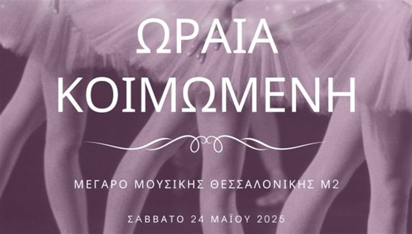 ΣΧΟΛΕΣ ΧΟΡΟΥ ARABESQUE: Η ΩΡΑΙΑ ΚΟΙΜΩΜΕΝΗ
