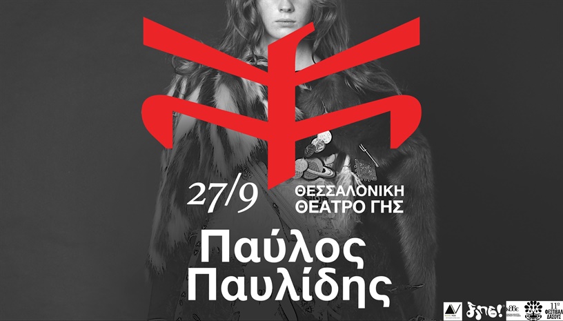 Παύλος Παυλίδης -  Θέατρο Γης Θεσσαλονίκη