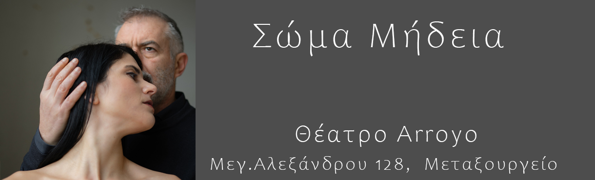 Σώμα Μήδεια