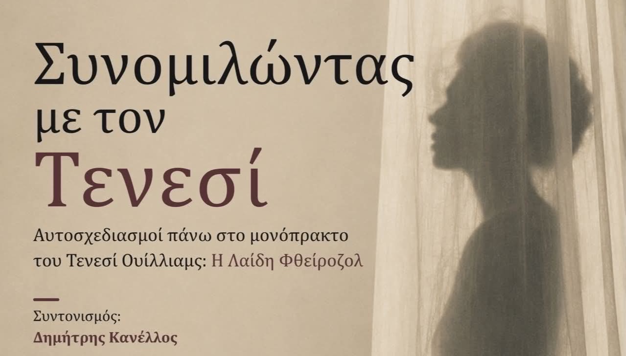 Συνομιλώντας με τον Τενεσί