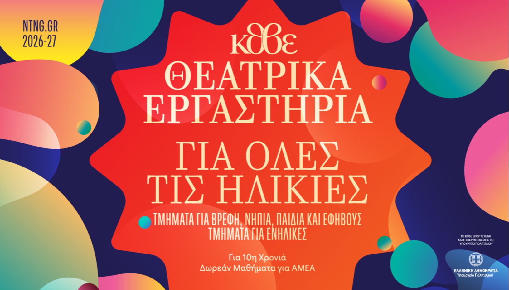 ΤΜΗΜΑΤΑ ΒΡΕΦΙΚΑ ΠΑΙΔΙΚΑ ΚΑΙ ΕΦΗΒΙΚΑ ΚΕΝΤΡΟΥ 