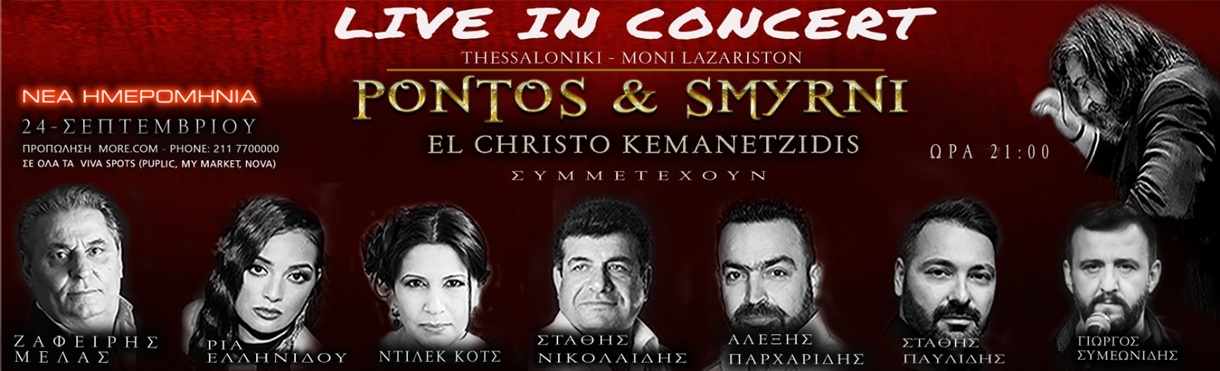 ΠΟΝΤΟΣ & ΣΜΥΡΝΗ - Live in Concert