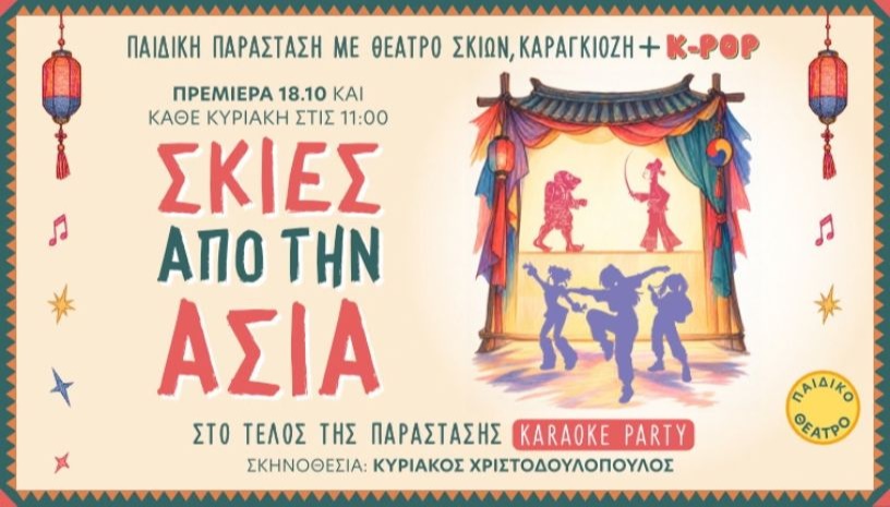 Σκιές από την Ασία- Παιδική παράσταση 