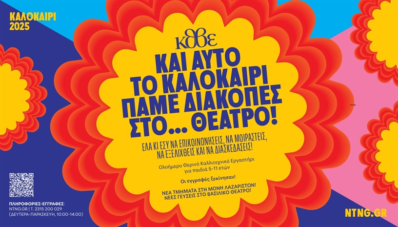 ΘΕΡΙΝΑ ΕΡΓΑΣΤΗΡΙΑ