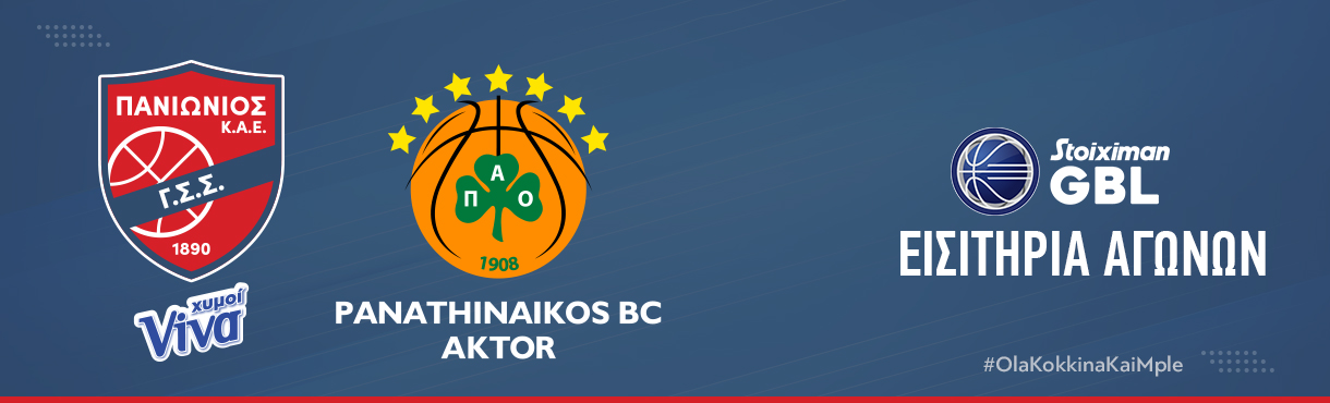 ΠΑΝΙΩΝΙΟΣ ΧΥΜΟΙ VIVA - PANATHINAIKOS BC AKTOR