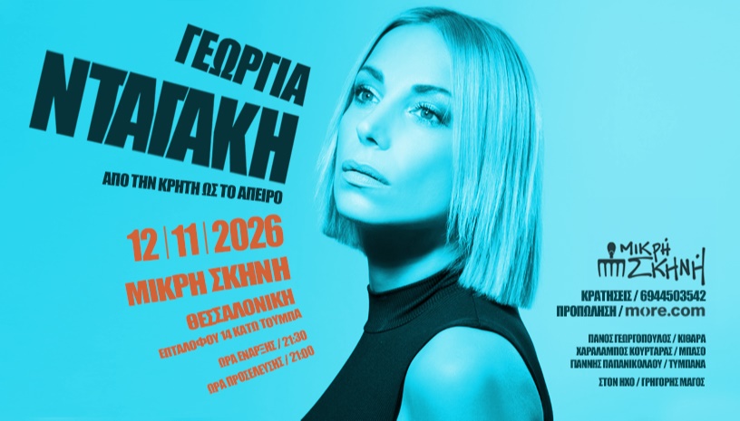 ΓΕΩΡΓΙΑ ΝΤΑΓΑΚΗ "ΑΠΟ ΤΗΝ ΚΡΗΤΗ ΩΣ ΤΟ ΑΠΕΙΡΟ"
