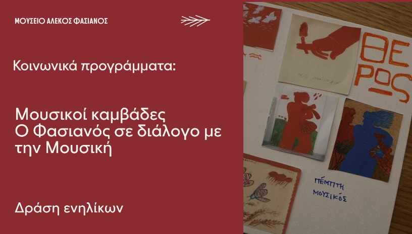 ΜΟΥΣΙΚΟΙ ΚΑΜΒΑΔΕΣ