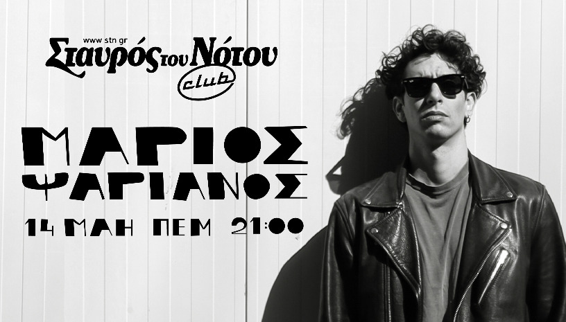 ΜΑΡΙΟΣ ΨΑΡΙΑΝΟΣ | ΣΤΑΥΡΟΣ ΤΟΥ ΝΟΤΟΥ CLUB