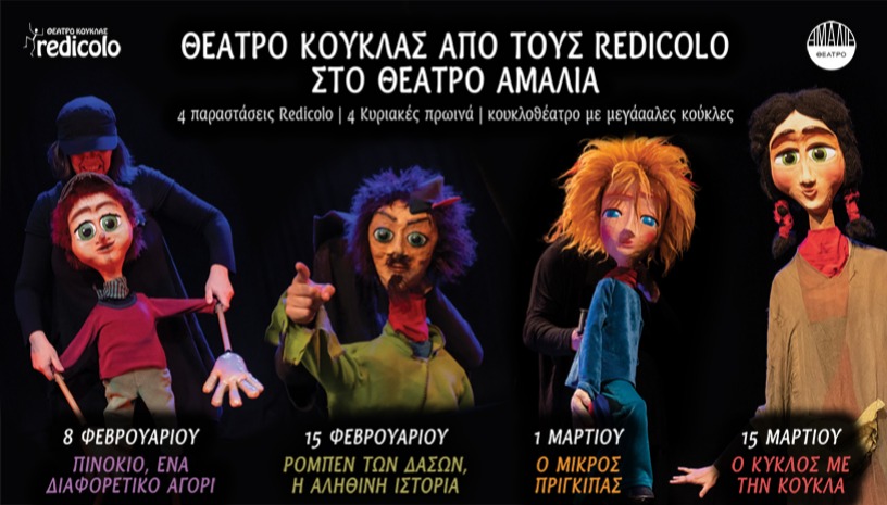 Θέατρο Κούκλας από τους Redicolo στο Θέατρο Αμαλία