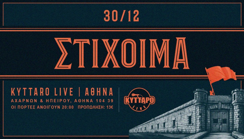 ΣΤΙΧΟΙΜΑ Live ROUND 2 | 30.12.2025 @ ΚΥΤΤΑΡΟ