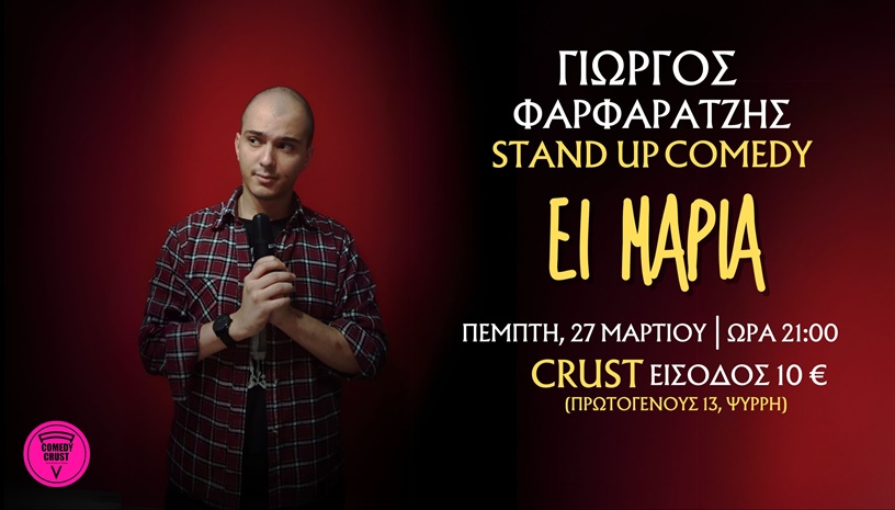 Comedy Crust - Έι Μαρία