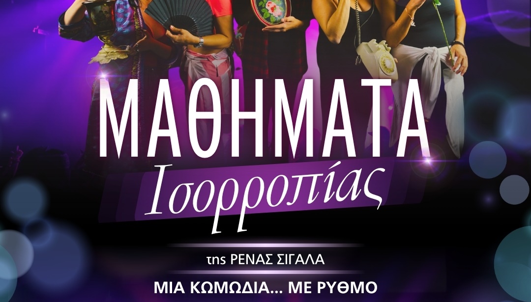 ΜΑΘΗΜΑΤΑ ΙΣΟΡΡΟΠΙΑΣ