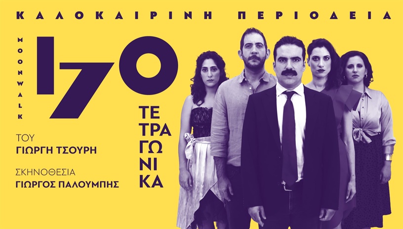 170 ΤΕΤΡΑΓΩΝΙΚΑ του Γιωργή Τσουρή | Καλοκαιρινή Περιοδεία