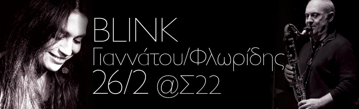 BLINK: Σαβίνα Γιαννάτου & Φλώρος Φλωρίδης