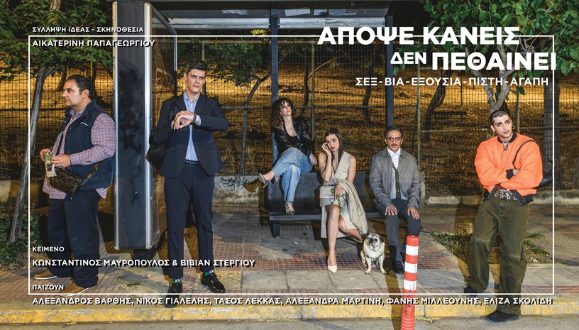 «Απόψε κανείς δεν πεθαίνει» Σεξ – Βία – Εξουσία – Πίστη – Αγάπη