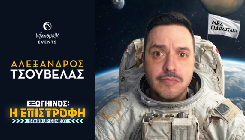 ΤΣΟΥΒΕΛΑΣ | Εξωγήινος: Η ΕΠΙΣΤΡΟΦΗ