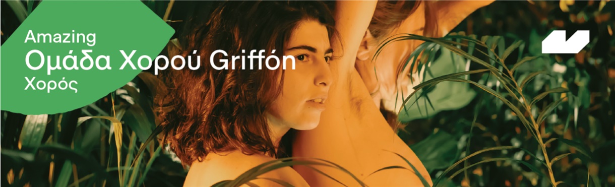Amazing / Ομάδα Χορού Griffόn