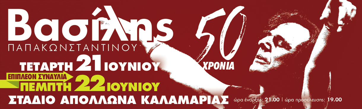 Βασίλης Παπακωνσταντίνου, 50 χρόνια - Θεσσαλονίκη