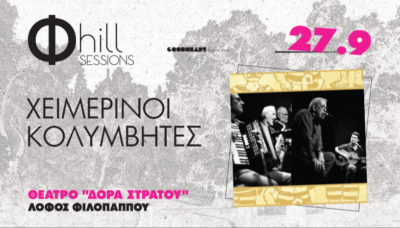 Χειμερινοί Κολυμβητές - Φ hill Sessions 