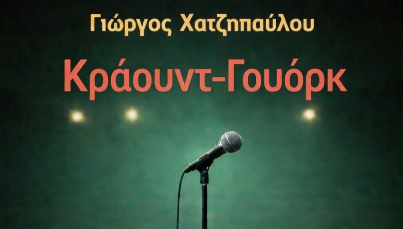 ΓΙΩΡΓΟΣ ΧΑΤΖΗΠΑΥΛΟΥ Κράουντ-Γουόρκ