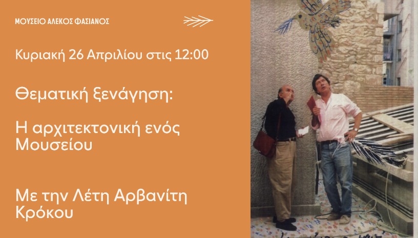 ΘΕΜΑΤΙΚΗ ΞΕΝΑΓΗΣΗ: Η ΑΡΧΙΤΕΚΤΟΝΙΚΗ ENOΣ ΜΟΥΣΕΙΟΥ ΜΕ ΤΗΝ ΛΕΤΗ ΑΡΒΑΝΙΤΗ ΚΡΟΚΟΥ ΚΥΡΙΑΚΗ 26 ΑΠΡΙΛΙΟΥ 12:00