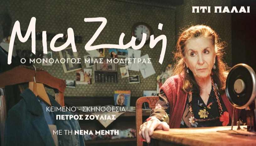 ΜΙΑ ΖΩΗ - Ο Μονόλογος μιας Μοδίστρας 