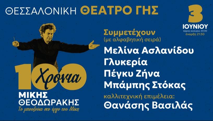 Αφιέρωμα 100 Χρόνια Μίκης Θεοδωράκης - Το μπουζούκι στο έργο του Μίκη - Θεσσαλονίκη
