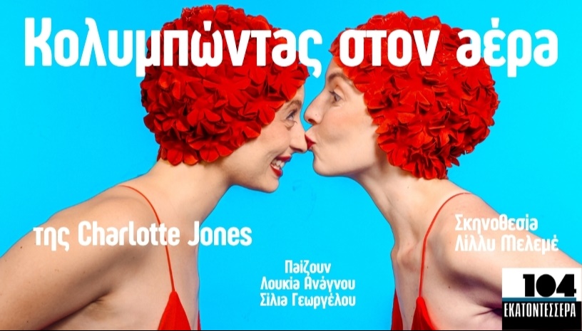 Κολυμπώντας στον αέρα