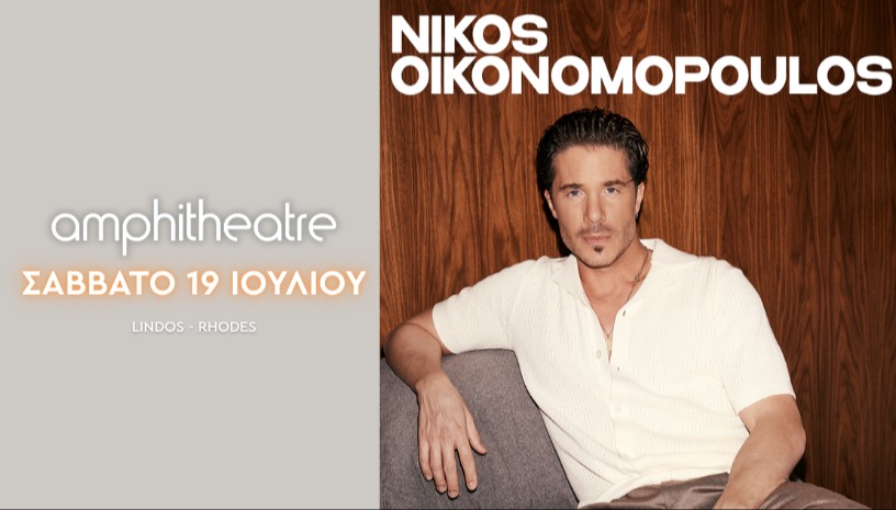 Νίκος Οικονομόπουλος | Σάββατο 19 Ιουλίου | amphitheatre