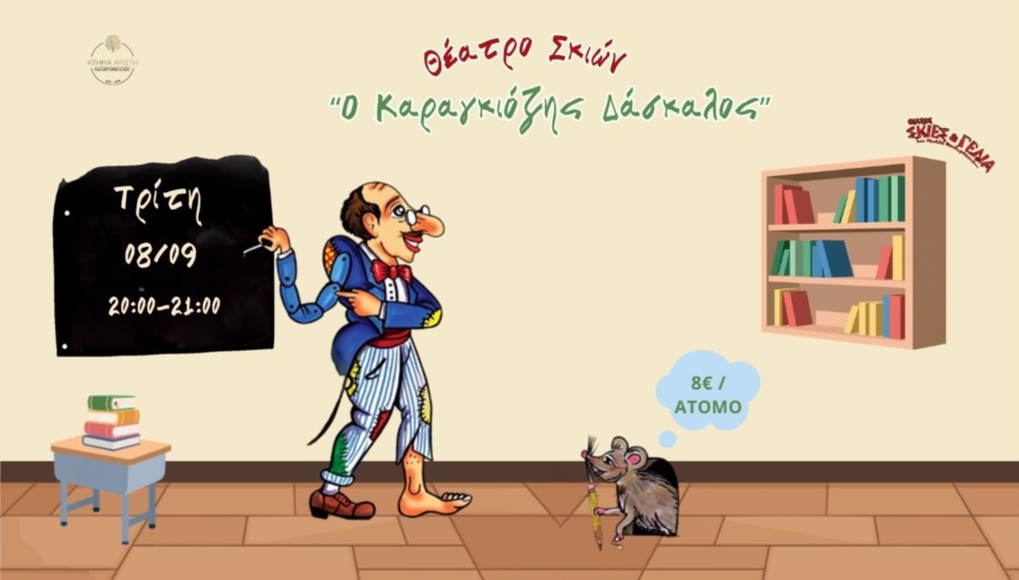 ΘΕΑΤΡΟ ΣΚΙΩΝ "Ο ΚΑΡΑΓΚΙΟΖΗΣ ΔΑΣΚΑΛΟΣ" 🎓