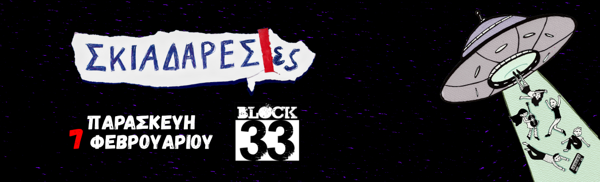 Οι Σκιαδαρεσες στο Block33