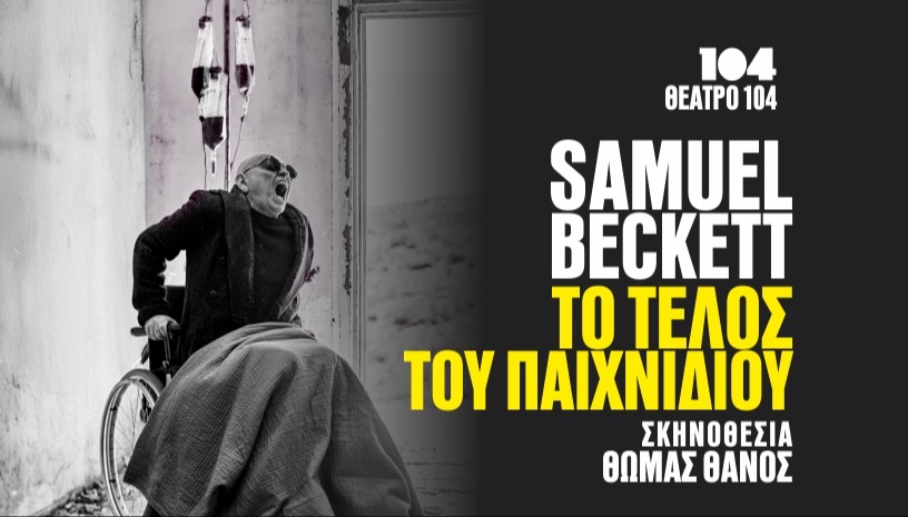 Το Τέλος του Παιχνιδιού