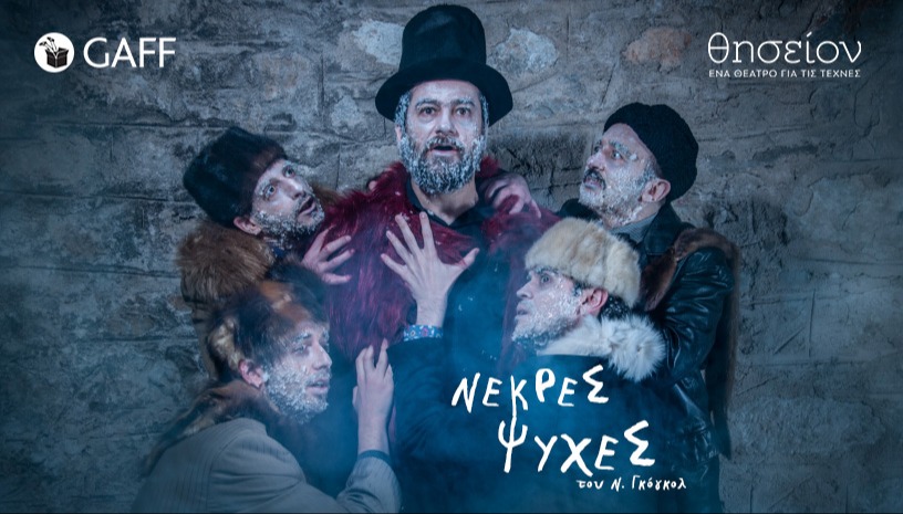 Νεκρές ψυχές