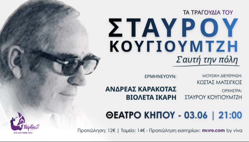 Σταύρος Κουγιουμτζής - «Σε αυτήν την πόλη»