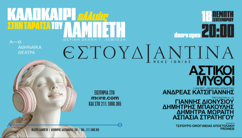 ΚΑΛΟΚΑΙΡΙ ΑΛΛΙΩΣ ΣΤΗΝ ΤΑΡΑΤΣΑ ΤΟΥ ΛΑΜΠΕΤΗ- ΕΣΤΟΥΔΙΑΝΤΙΝΑ ΝΕΑΣ ΙΩΝΙΑΣ ΒΟΛΟΥ