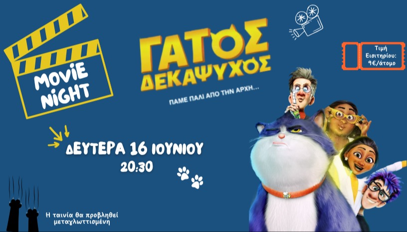 Movie night στο Κτήμα Αρίστη