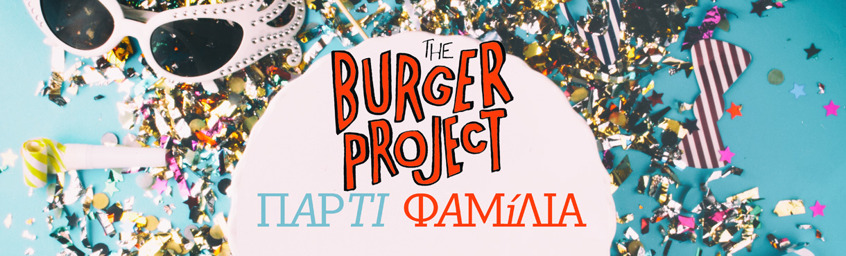 The Burger Project "Πάρτι Φαμίλια"