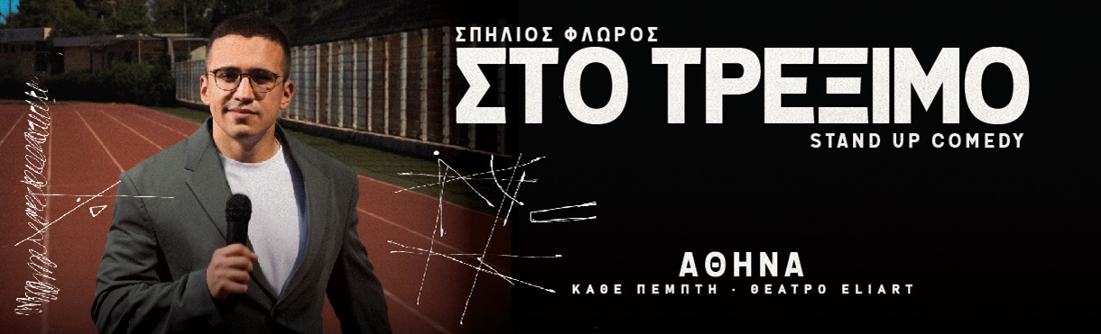 ΣΠΗΛΙΟΣ ΦΛΩΡΟΣ - ΣΤΟ ΤΡΕΞΙΜΟ ΑΘΗΝΑ