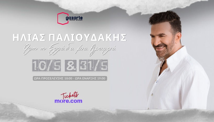 Όλη η Ελλάδα μία Αγκαλιά