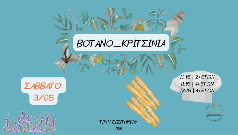 ΒΟΤΑΝΟ_ΚΡΙΤΣΙΝΙΑ