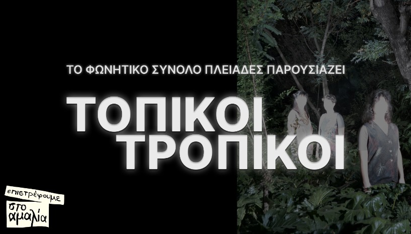 Τοπικοί Τροπικοί - Πλειάδες