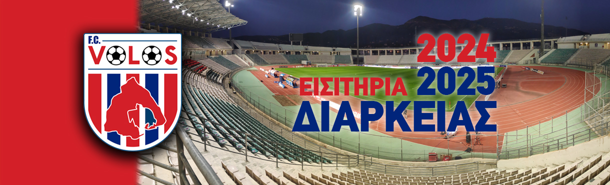 ΠΑΕ Βόλος - Εισιτήρια Διαρκείας 2024-2025