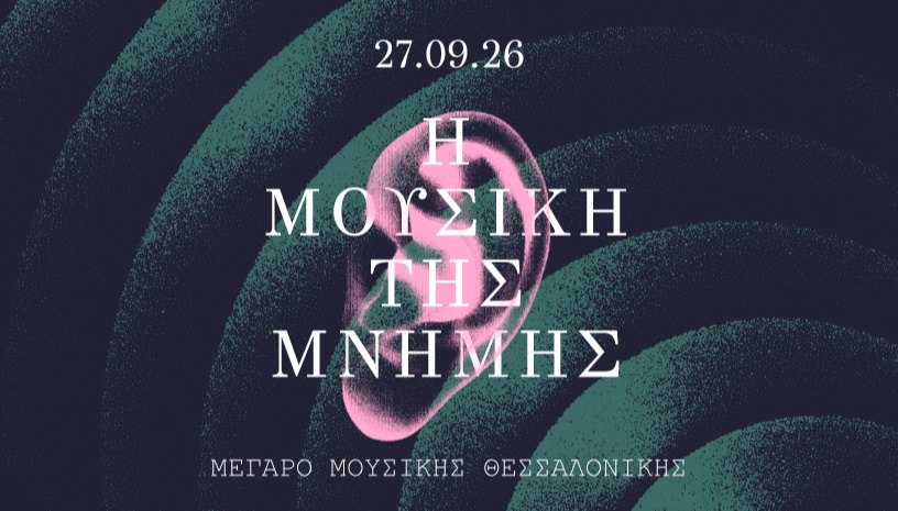 Η ΜΟΥΣΙΚΗ ΤΗΣ ΜΝΗΜΗΣ