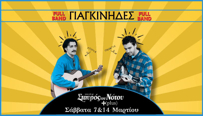 ΓΙΑΓΚΙΝΗΔΕΣ | ΣΤΑΥΡΟΣ ΤΟΥ ΝΟΤΟΥ PLUS